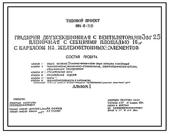 Состав Типовой проект 901-6-81.86 Градирня двухсекционная с вентиляторами 3ВГ25 пленочная с секциями площадью 16 кв. м с каркасом из железобетонных элементов