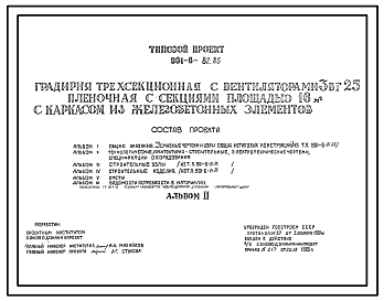 Состав Типовой проект 901-6-82.86 Градирня трехсекционная с вентиляторами 3ВГ25 пленочная с секциями площадью 16 кв. м с каркасом из железобетонных элементов