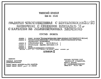 Состав Типовой проект 901-6-83.86 Градирня четырехсекционная с вентиляторами 3ВГ25 пленочная с секциями площадью 16 кв. м с каркасом из железобетонных элементов