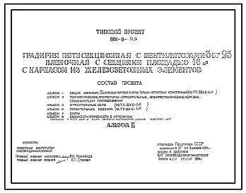 Состав Типовой проект 901-6-84.86 Градирня пятисекционная с вентиляторами 3вг25 пленочная с секциями площадью 16 м2 с каркасом из железобетонных элементов