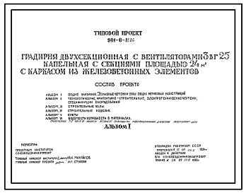 Состав Типовой проект 901-6-85.86 Градирня двухсекционная с вентиляторами ВГ25 капельная с секиями площадью 24 кв.м с каркасом из железобетонных элементов