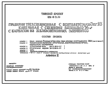 Состав Типовой проект 901-6-86.86 Градирня трехсекционная с вентиляторами 3ВГ25 капельная с секциями площадью 24 кв. м с каркасом из железобетонных элементов