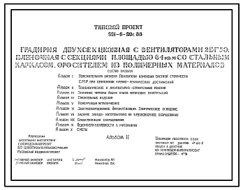 Состав Типовой проект 901-6-90с.86 Градирня двухсекционная с вентиляторами 2ВГ50 пленочная с секциями площадью 64 м.кв со стальным каркасом, оросителем из полимерных материалов