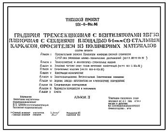 Состав Типовой проект 901-6-91с.86 Градирня трехсекционная с вентиляторами 2ВГ50 пленочная с секциями площадью 64 м.кв со стальным каркасом, оросителем из полимерных материалов