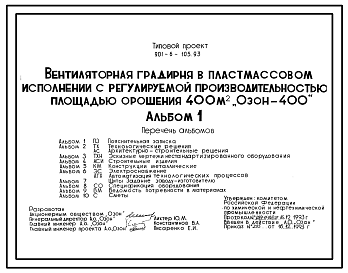 Состав Типовой проект 901-6-105.93 Вентиляторная градирня в пластмассовом исполнении с регулируемой производительностью, площадью орошения 400 м2 “ОЗОН-400”. Конструкции из листового стеклопластика