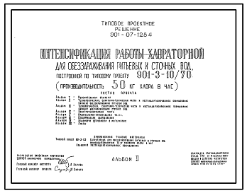 Состав Типовой проект 901-07-12.84 Интенсификация работы хлораторной для обеззараживания питьевых и сточных вод, построенной по типовому проекту 901-3-10/70 (производительностью 50 кг хлора в час)