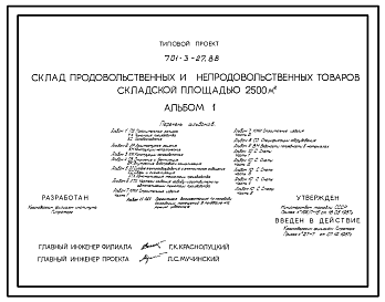 Состав Типовой проект 701-3-27.88 Склад для хранения продовольственных и непродовольственных товаров складской площадью 2500 м2