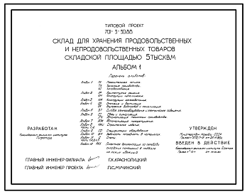 Состав Типовой проект 701-3-30.88 Склад для хранения продовольственных товаров складской площадью 5000 м2 (из ЛМК)