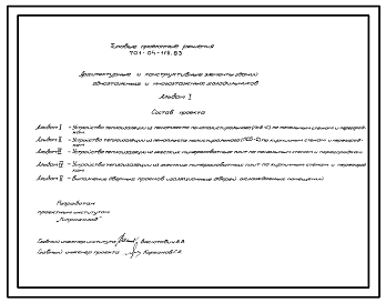 Состав Типовой проект 701-04-115.83 Архитектурные и конструктивные элементы зданий одноэтажных и многоэтажных холодильников