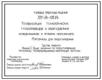 Состав Типовой проект 701-04-118.84 Теплоизоляция технологических трубопроводов и оборудования холодильников и фабрик мороженного.