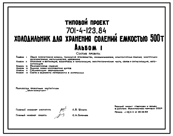 Состав Типовой проект 701-4-123.84 Холодильник для хранения солений емкостью 500 тонн