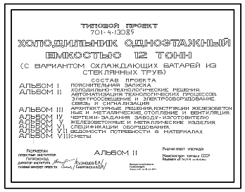 Состав Типовой проект 701-4-130.85 Холодильник одноэтажный емкостью 12 т (с вариантом охлаждающих батарей из стеклянных труб)