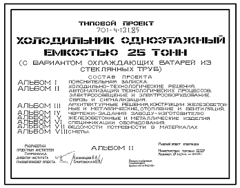 Состав Типовой проект 701-4-131.85 Холодильник одноэтажный емкостью 25 т (с вариантом охлаждающих батарей из стеклянных труб)