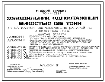 Состав Типовой проект 701-4-133.85 Холодильник одноэтажный емкостью 125 т (с вариантом охлаждающих батарей из стеклянных труб)