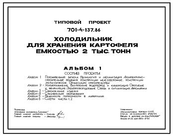 Состав Типовой проект 701-4-137.86 Холодильник для хранения картофеля емкостью 2000 т