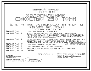 Состав Типовой проект 701-4-138.86 Холодильник емкостью 250 т (с вариантом охлаждающих батарей из стеклянных труб)