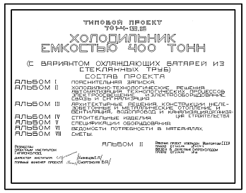 Состав Типовой проект 701-4-139.86 Холодильник емкостью 400 т (с вариантом охлаждающих батарей из стеклянных труб)