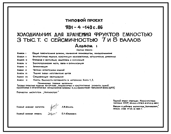 Состав Типовой проект 701-4-140с.86 Холодильник для хранения фруктов емкостью 3000 т. Сейсмичность 7, 8 баллов