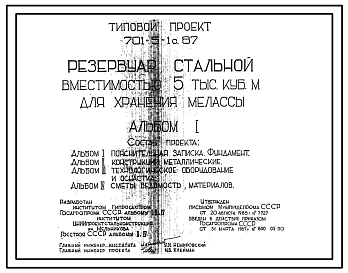 Состав Типовой проект 701-5-1с.87 Резервуар стальной вместимостью 5 тыс. м3 для хранения мелассы. Сейсмичность 9 баллов