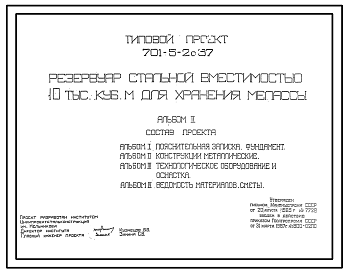 Состав Типовой проект 701-5-2с.87 Резервуар стальной вместимостью 10 тыс. м3 для хранения мелассы. Сейсмичность 9 баллов