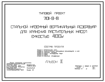 Состав Типовой проект 701-9-8 Стальной наземный вертикальный резервуар для хранения растительных масел емкостью 400 м куб.