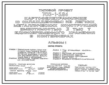 Состав Типовой проект 703-1-5.86 Картофелехранилище (с охлаждением) вместимостью 3000 т единовременного хранения в контейнерах (из ЛМК)