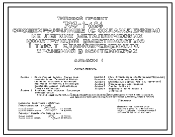 Состав Типовой проект 703-1-6.86 Овощехранилище (с охлаждением) вместимостью 1000 т единовременного хранения в контейнерах (из ЛМК)