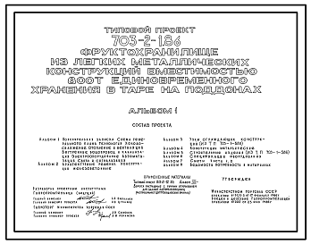 Состав Типовой проект 703-2-1.86 Фруктохранилище (с охлаждением) вместимостью 800 т единовременного хранения в контейнерах (из ЛМК)