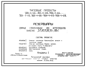 Состав Типовой проект 704-1-48 Резервуар сварной горизонтальный для нефтепродуктов емкостью 100м3.