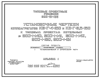 Состав Типовой проект 903-01-195 Установочные чертежи котлоагрегатов КВ-Г-4-150 и КВ-Г-6,5-150 к типовым проектам котельных   903-1-140, 903-1-141, 903-1-142, 903-1-150, 903-1-151