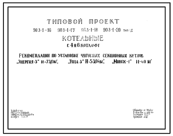 Состав Типовой проект 903-1-17 Котельная на 6 водогрейных котлов «Энергия-6»