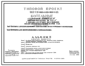 Состав Типовой проект 903-1-21, тип 1 и 2 Котельная с 2 котлами «Универсал-6» поверхностью нагрева по 33 м2.