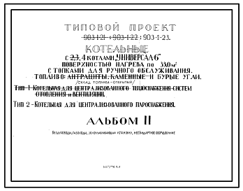 Состав Типовой проект 903-1-23, тип 1 и 2 Котельная с 4 котлами «Универсал-6» поверхностью нагрева по 33 м2.