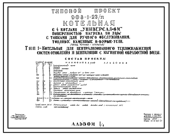 Состав Типовой проект 903-1-23/71 Котельная с 4 котлами «Универсал-6М» поверхностью нагрева по 33,0 м2 с топками для ручного обслуживания. Склад топлива - открытый