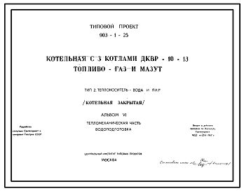 Состав Типовой проект 903-1-25 Закрытая котельная на 3 котла ДКВР-10-13 топливо-газ и мазут. Теплоноситель-вода.