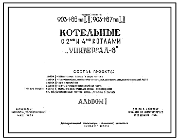 Состав Типовой проект 903-1-66 Котельная с 2 водогрейными котлами «Универсал  6» для централизованного теплоснабжения систем отопления и вентиляции. Тип 1