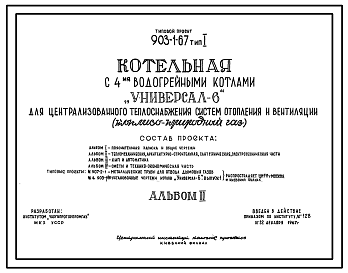 Состав Типовой проект 903-1-67 Котельная с 4 водогрейными котлами «Универсал -6» для централизованного теплоснабжения систем отопления и вентиляции. Тип 1