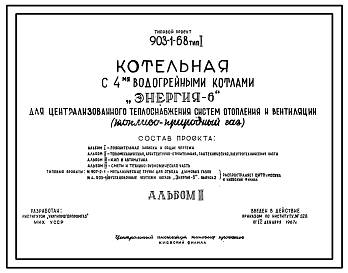 Состав Типовой проект 903-1-68 Тип 1,2,3,4 Котельная с 4 водогрейными котлами «Энергия-6» для централизованного теплоснабжения систем отопления и вентиляции.