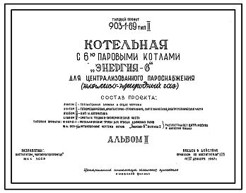 Состав Типовой проект 903-1-69 Котельная с 6 паровыи котлами "Энергия-6" для централицованноо пароснабжения. Тип 2