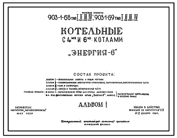 Состав Типовой проект 903-1-69 Котельная с 4 водогрейными и 2 паровыми котлами "Энергия-6" для централизованного теплоснабжения систем отопления, вентиляции, горячего водоснабжения и пароснабжения. Тип 4