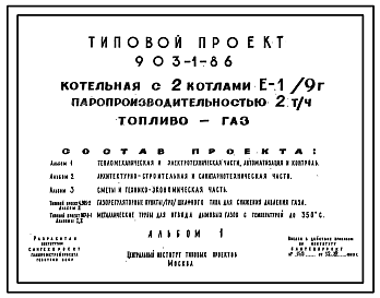 Состав Типовой проект 903-1-86 Котельная с 2 котлами Е-1/9Г паропроизводительностью 2 т/час. Топливо-газ. Теплоноситель-пар.