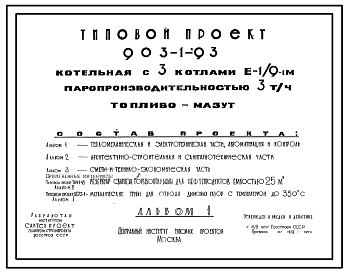 Состав Типовой проект 903-1-93 Котельная с 3 котлами Е-1/9-1М. Топливо- мазут. Теплоноситель –пар.