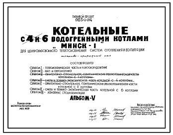 Состав Типовой проект 903-1-114 Котельные с 4 и 6 водогрейными котлами «Минск-1» для централизованного теплоснабжения систем отопления и вентиляции. Топливо газ. Теплоноситель - вода