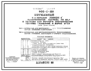 Состав Типовой проект 903-1-116 Котельная с 6 котлами «Минск-1». Топливо каменные и бурые угли. Теплоноситель - вода