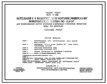 Состав Типовой проект 903-1-122 Котельная с 4 водогрейными котлами «Универсал-6М» поверхностью нагрева по 41,8 м?. Топливо — мазут. Для теплоснабжения систем отопления и вентиляции с магнитной обработкой воды без деаэрации.