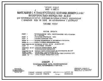 Состав Типовой проект 903-1-125/77 Котельная с 4 водогрейными котлами «Универсал — 6М» поверхностью нагрева по 41,8 м?. Топливо — мазут. Для теплоснабжения систем отопления, вентиляции и гв, с обработкой воды  по схеме натрий-катионирования с деаэрацией.