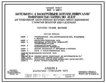 Состав Типовой проект 903-1-128/77 Котельная с 4 водогрейными котлами «Универсал — 6М» поверхностью нагрева по 41,8 м2. Топливо — печное бытовое (легкое нефтяное)