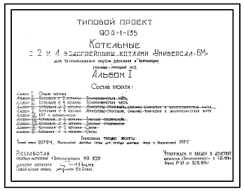 Состав Типовой проект 903-1-135 Котельная для централизованного теплоснабжения систем отопления и вентиляции с 2 и 4 водогрейными котлами «Универсал-6м». Топливо — природный газ.