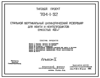 Состав Типовой проект 704-1-52 Стальной вертикальный цилиндрический резервуар для нефти и нефтепродуктов емкостью 400м3, собираемый методом рулонирования, с понтоном и щитовой кровлей.