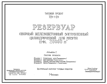 Состав Типовой проект 704-1-64 Резервуар сборный железобетонный заглубленный цилиндрический для мазута емкостью 20000 м.куб.